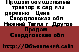 Продам самодельный трактор в сад или деревню › Цена ­ 20 000 - Свердловская обл., Нижний Тагил г. Другое » Продам   . Свердловская обл.